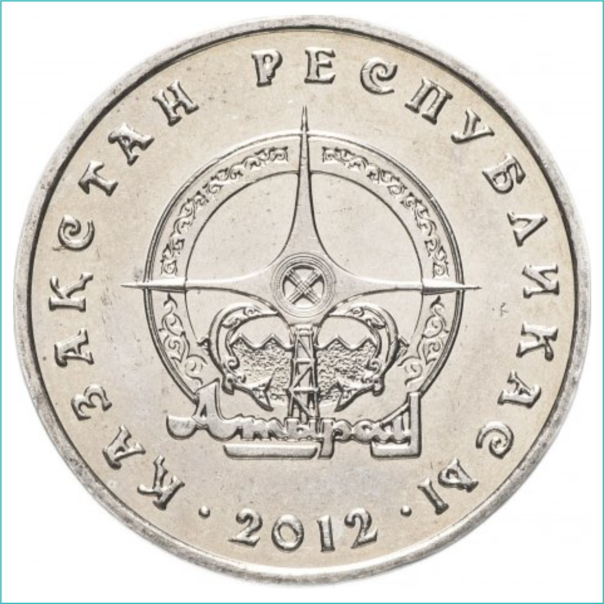 Монета "Города Казахстана - Атырау" (50 тенге) - фото 1 - id-p108962535