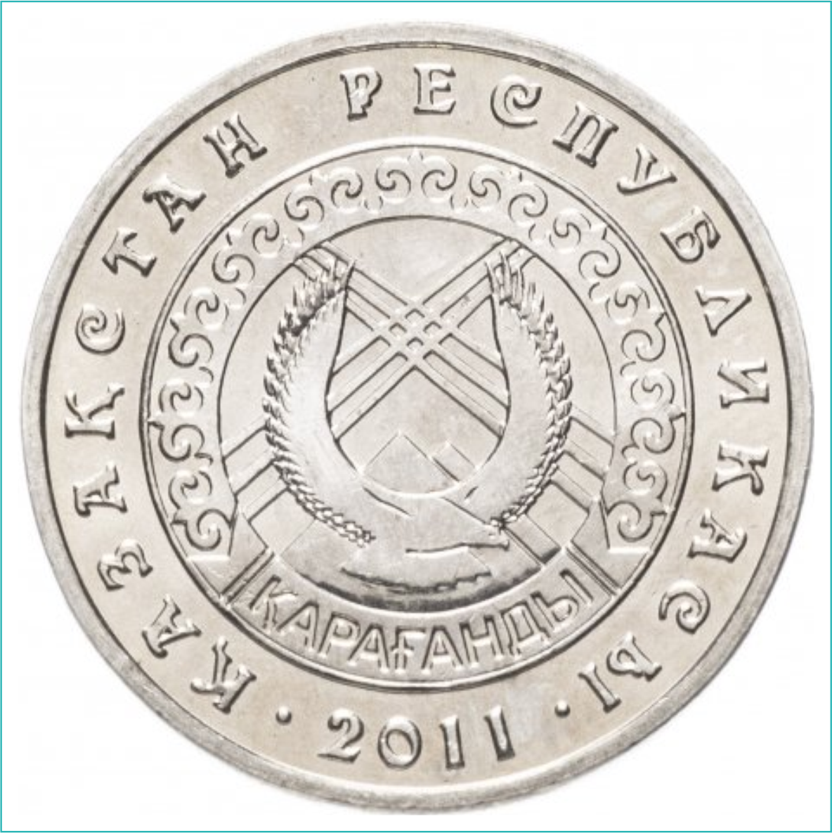 Монета "Города Казахстана - Караганда" (50 тенге), фото 1