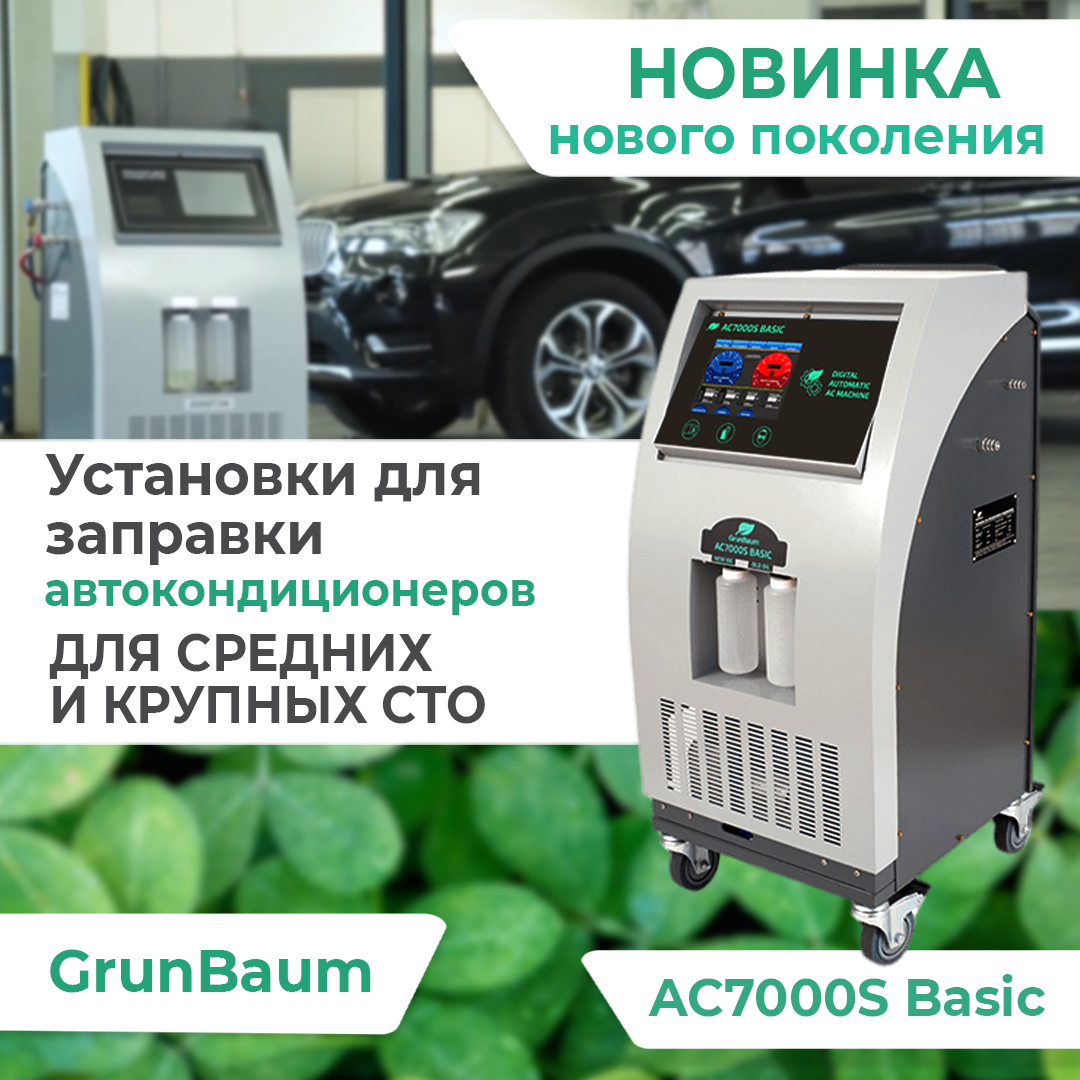 Установка для заправки автокондиционеров GrunBaum AC7000S Basic, автоматическая, R134 (GB51007)