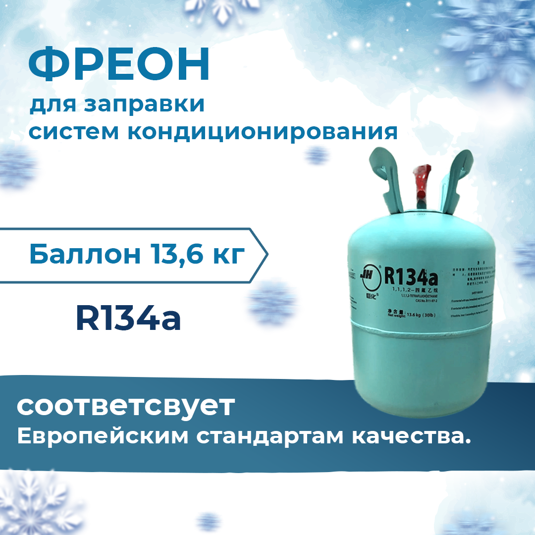 Хладагент Фреон R134A, объем 13,6 кг