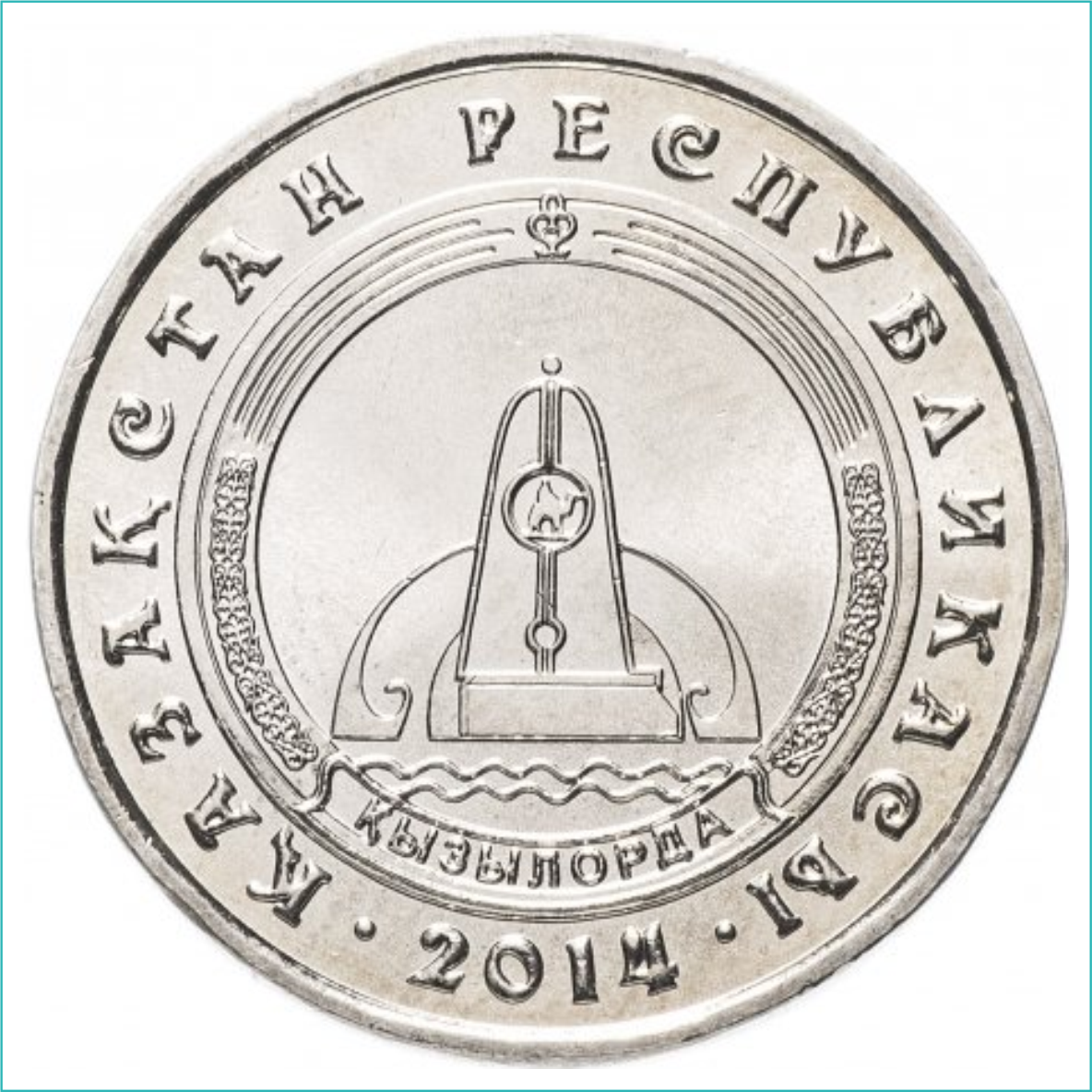 Монета "Города Казахстана - Кызылорда" (50 тенге)