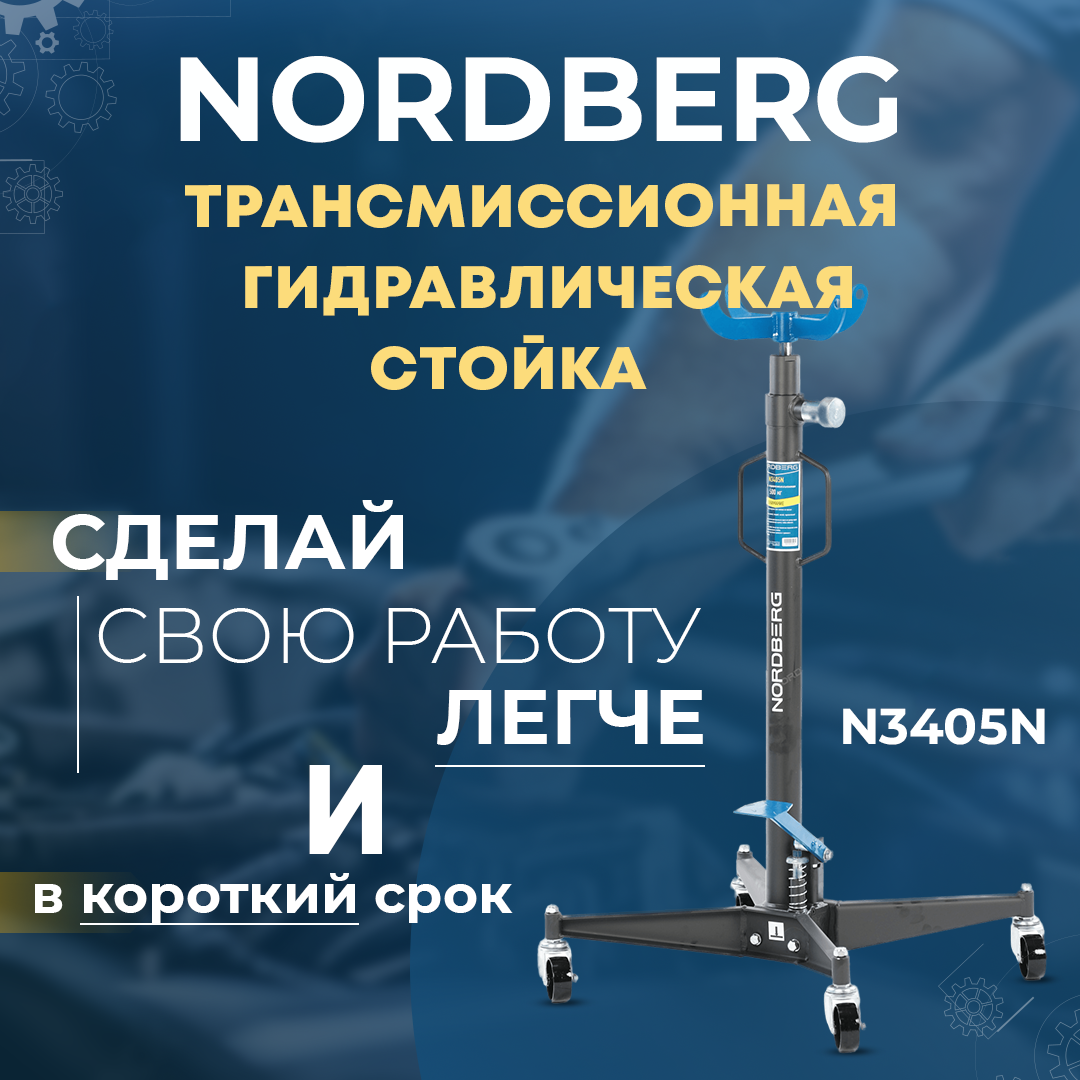NORDBERG СТОЙКА N3405n трансмиссионная