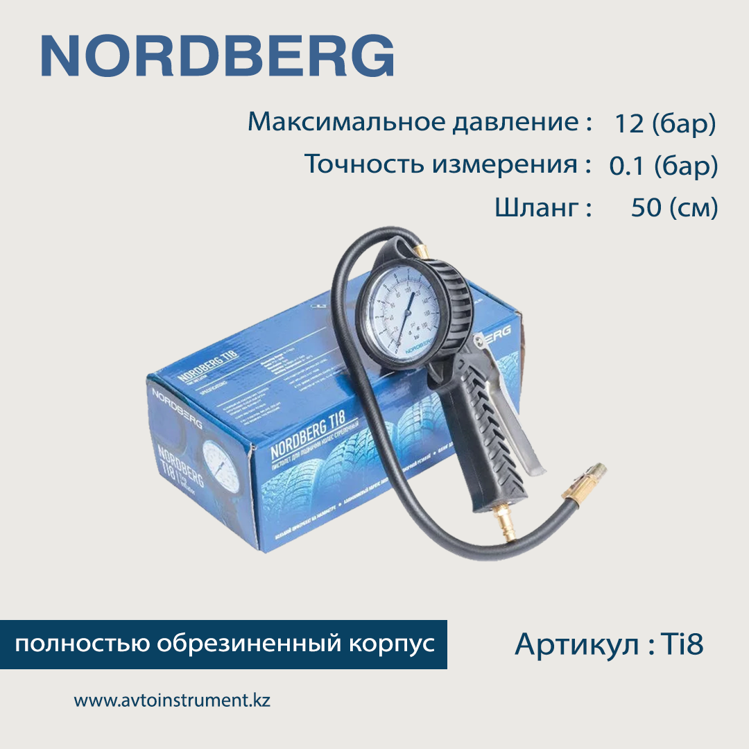 NORDBERG ПИСТОЛЕТ Ti8 профессиональный для подкачки колес, обрезиненный, для легковых авто - фото 2 - id-p55108173