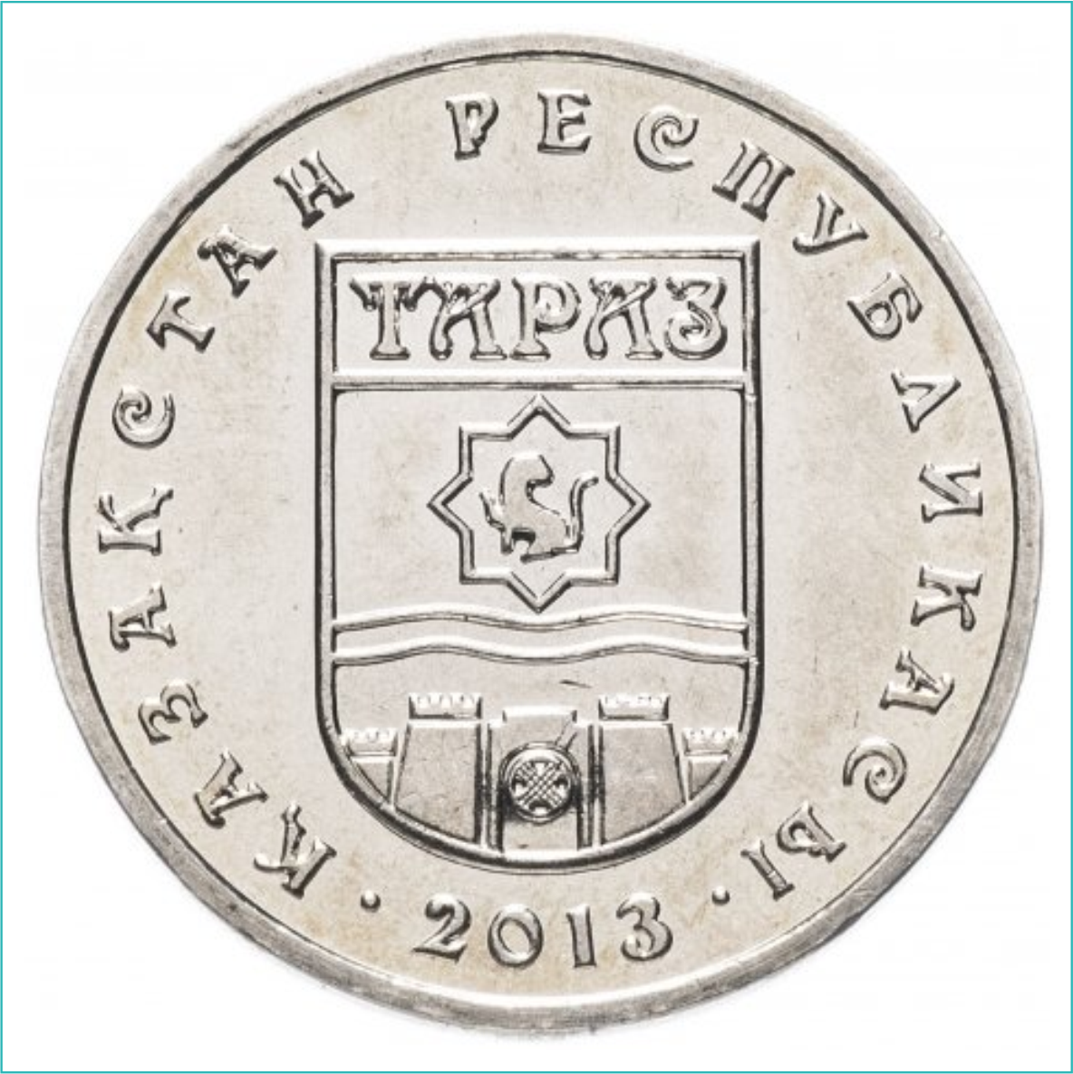 Монета "Города Казахстана - Тараз (Джамбул - Жамбыл)" (50 тенге)