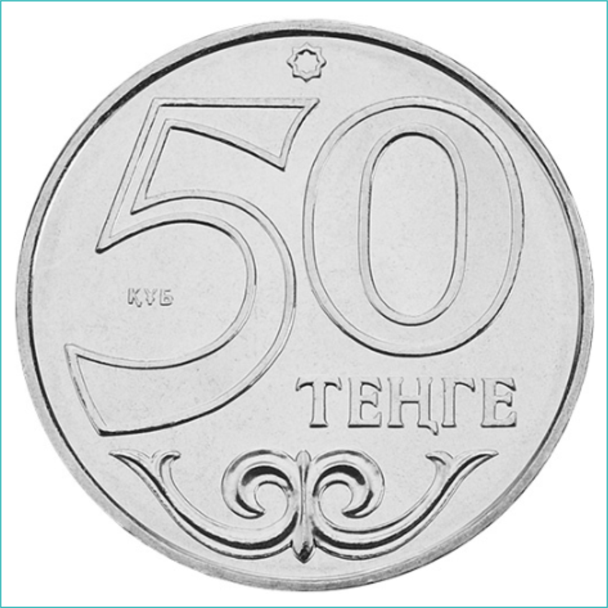 Монета "Города Казахстана - Оскемен (Усть-Каменогорск)" (50 тенге) - фото 2 - id-p108964064