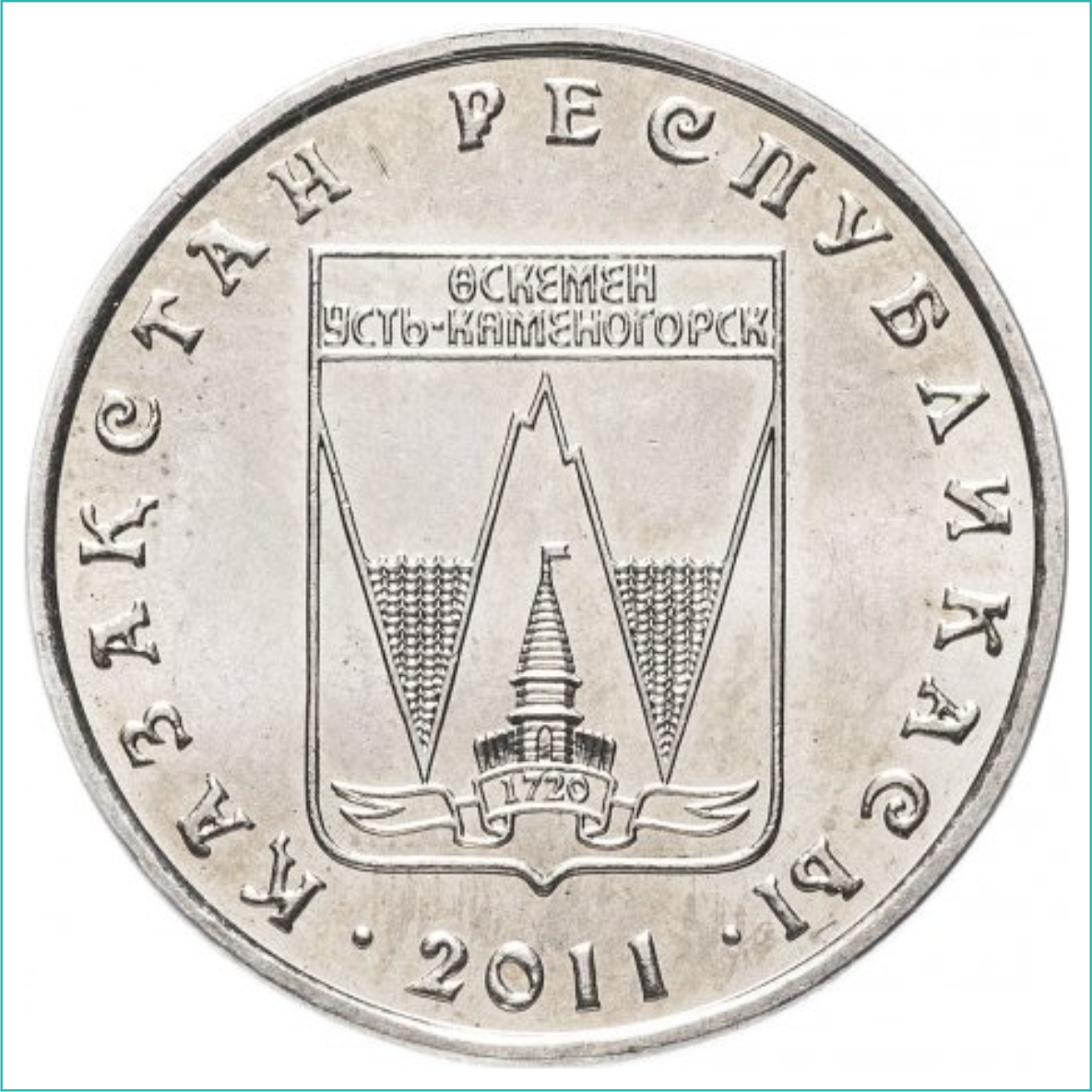 Монета "Города Казахстана - Оскемен (Усть-Каменогорск)" (50 тенге) - фото 1 - id-p108964064