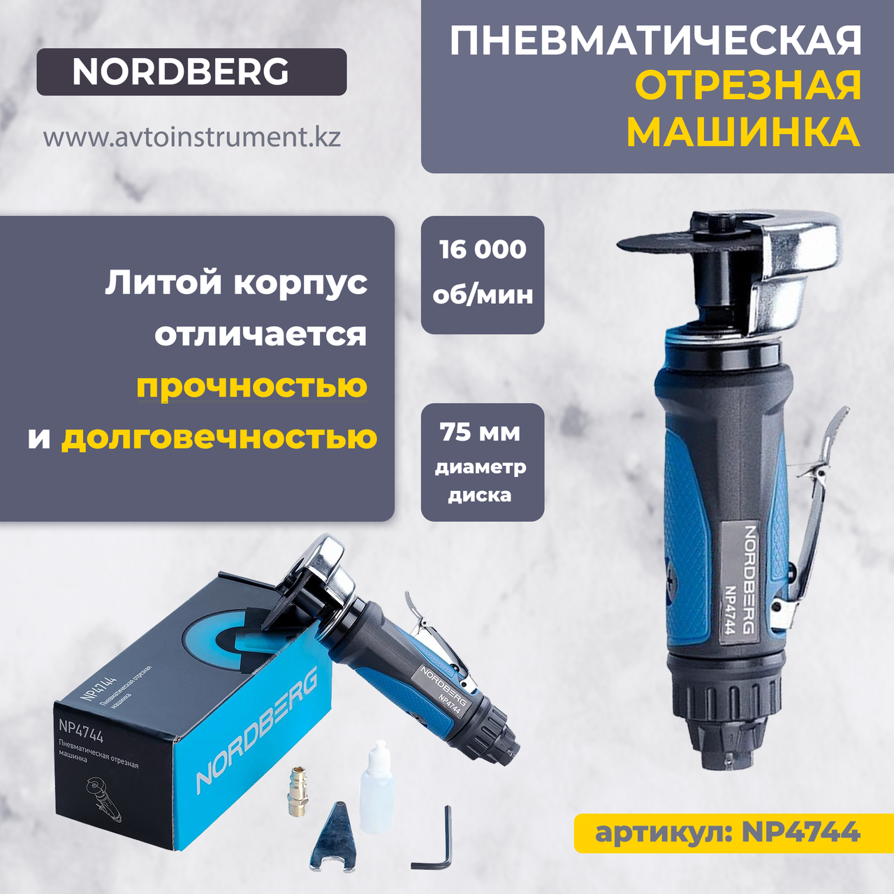 NORDBERG Пневмо отрезная машинка NP4744 Ø 75мм: продажа, цена в Астане ...