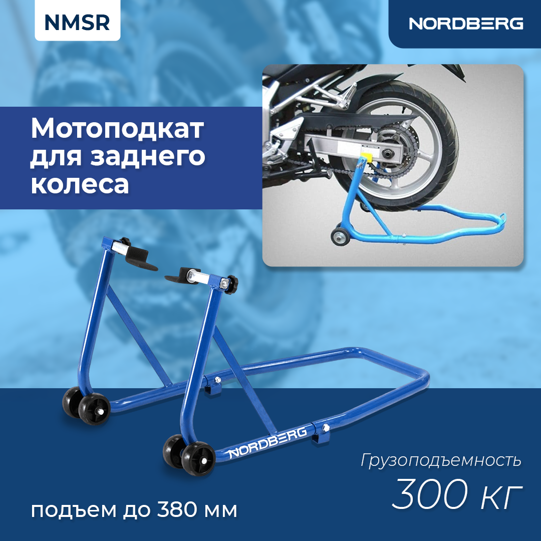 NORDBERG МОТОПОДКАТ NMSR задний