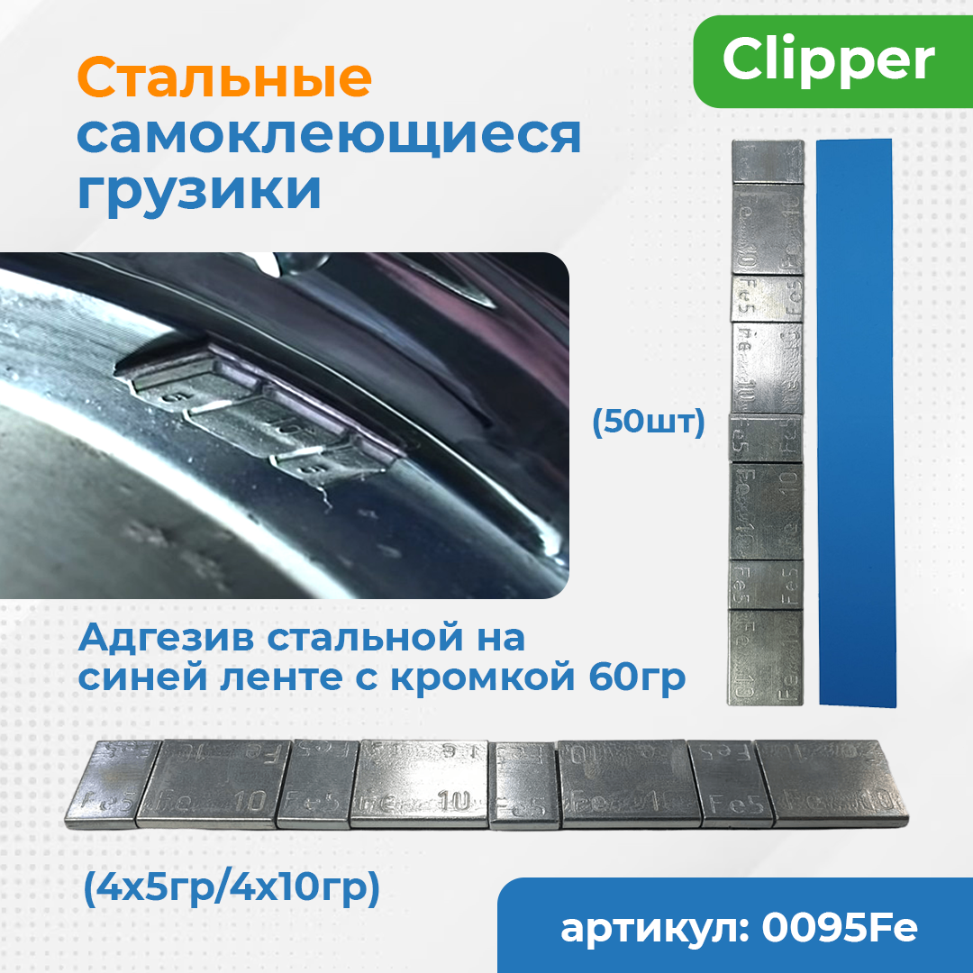 CLIPPER 0095Fe CLIPPER адгезив стальной на синей ленте без надписи (5гр*4шт/10гр*4шт) (50шт)