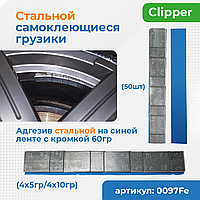 Набор грузов адгезивных (50шт) CLIPPER 0097Fe