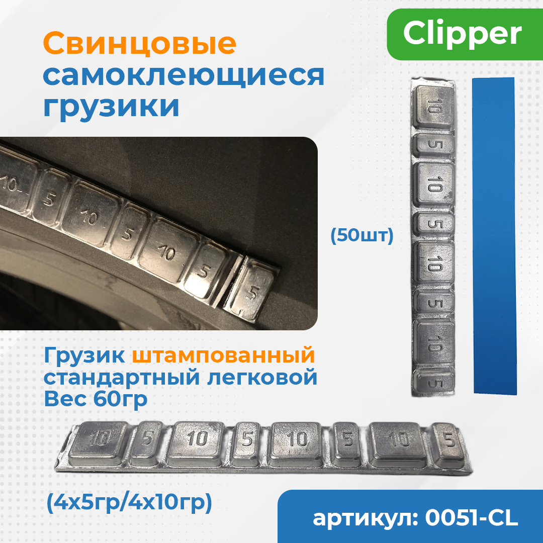 CLIPPER 0051 CLIPPER ГРУЗИК 0051 штампованный на синей ленте 60гр. (набор 50шт.)