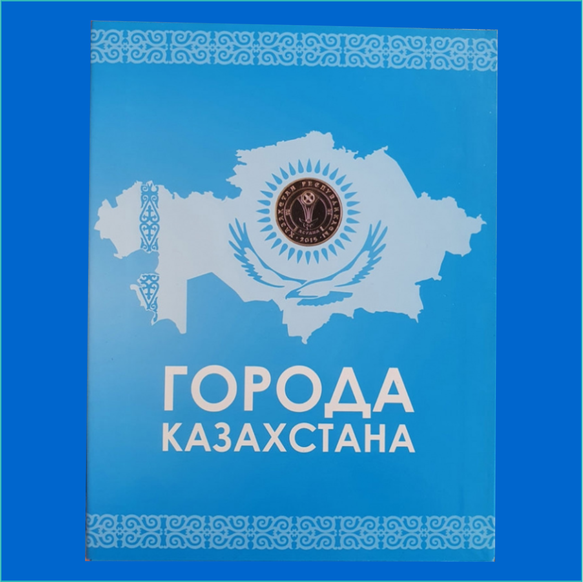 Набор монет "Города Казахстана" (16 шт.) в альбоме - фото 2 - id-p108967944