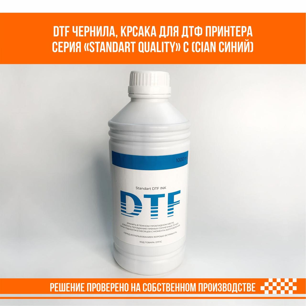 DTF краска, чернила для ДТФ принтера С (Cian Синий) STANDART