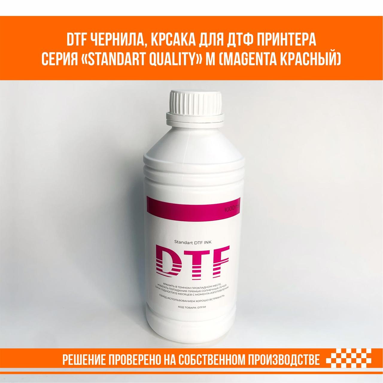 DTF краска, чернила для ДТФ принтера M (Magenta Красный) STANDART