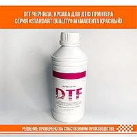 DTF краска, чернила для ДТФ принтера M (Magenta Красный) STANDART