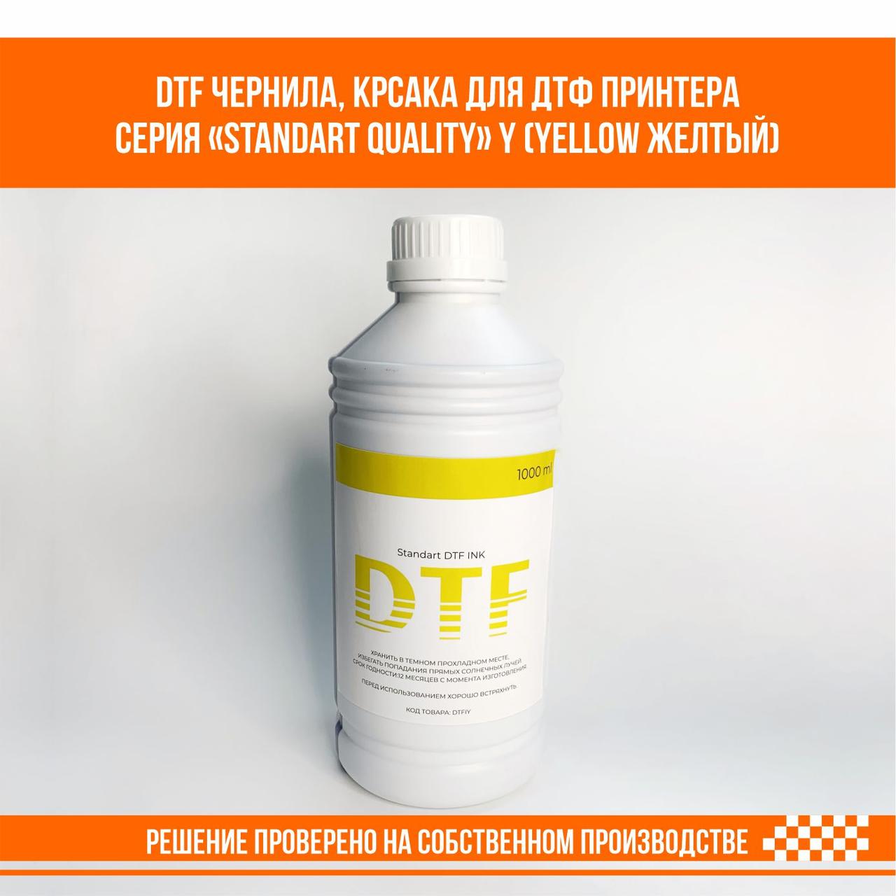 DTF краска, чернила для ДТФ принтера Y (Yellow желтый) STANDART, фото 1