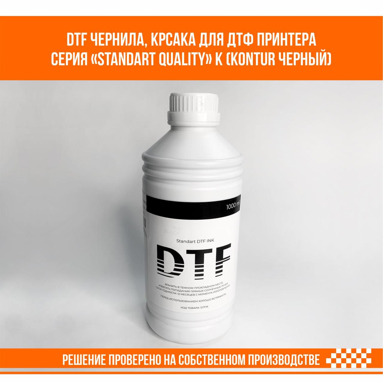 DTF краска, чернила для ДТФ принтера K (Kontur черный) STANDART