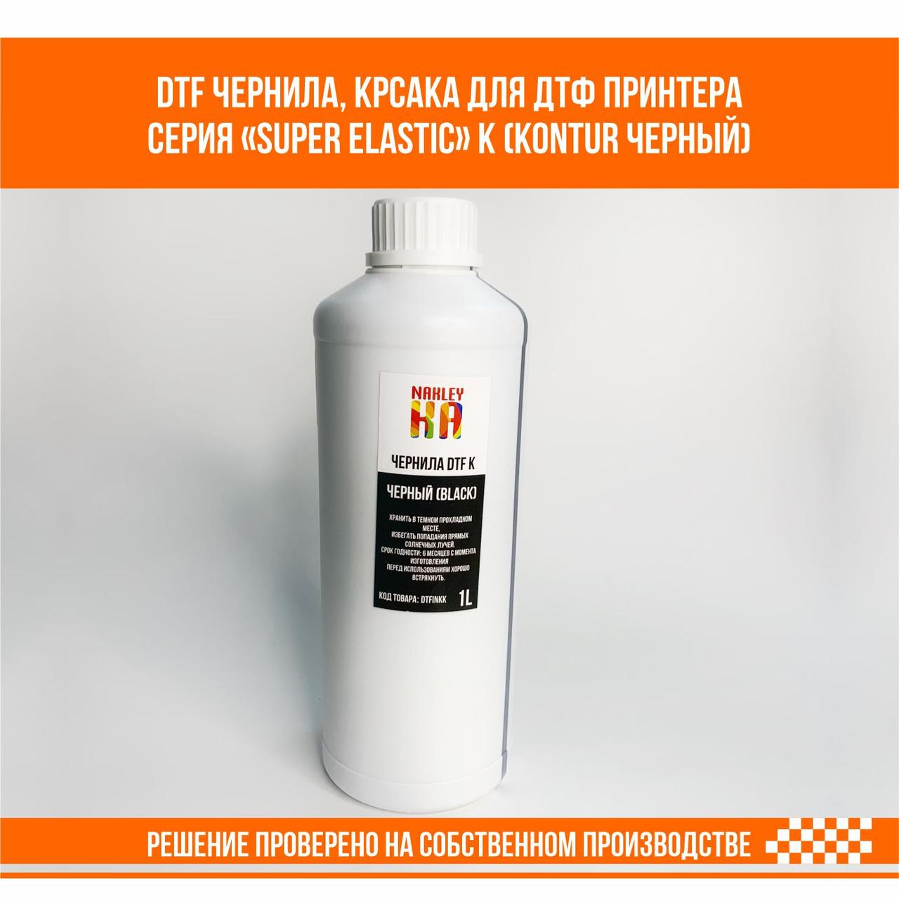DTF краска, чернила для ДТФ принтера K (Black Черный) Super Elastic