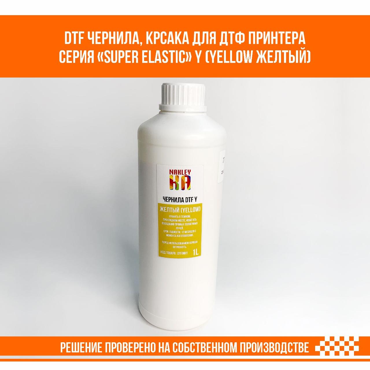 DTF краска, чернила для ДТФ принтера Y (Yellow Желтый) Super Elastic - фото 1 - id-p105845963