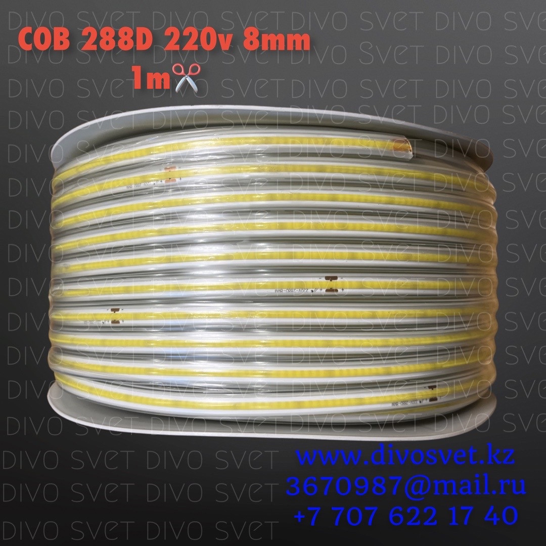 Светодиодная лента COB 288D 8mm, 220V 3000К, 4000К, 6500К. LED лента светодиодная. Кратность резки 1 метр. - фото 1 - id-p108659150