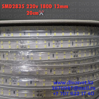 Светодиодная лента SMD2835 IP67, 12mm, 180 диодов/м в 2 ряда. LED ленты 220V диодные, 20см кратность резки.