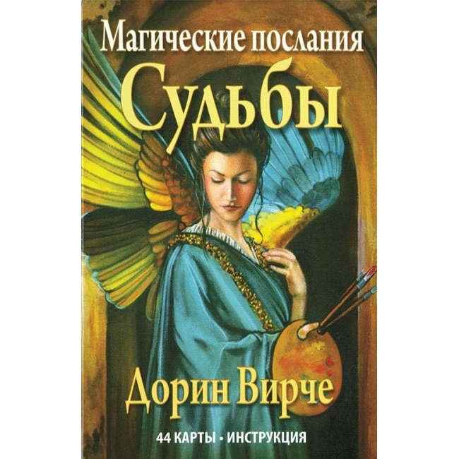 Карты Магические послания судьбы Дорин Вирче - фото 1 - id-p108969302