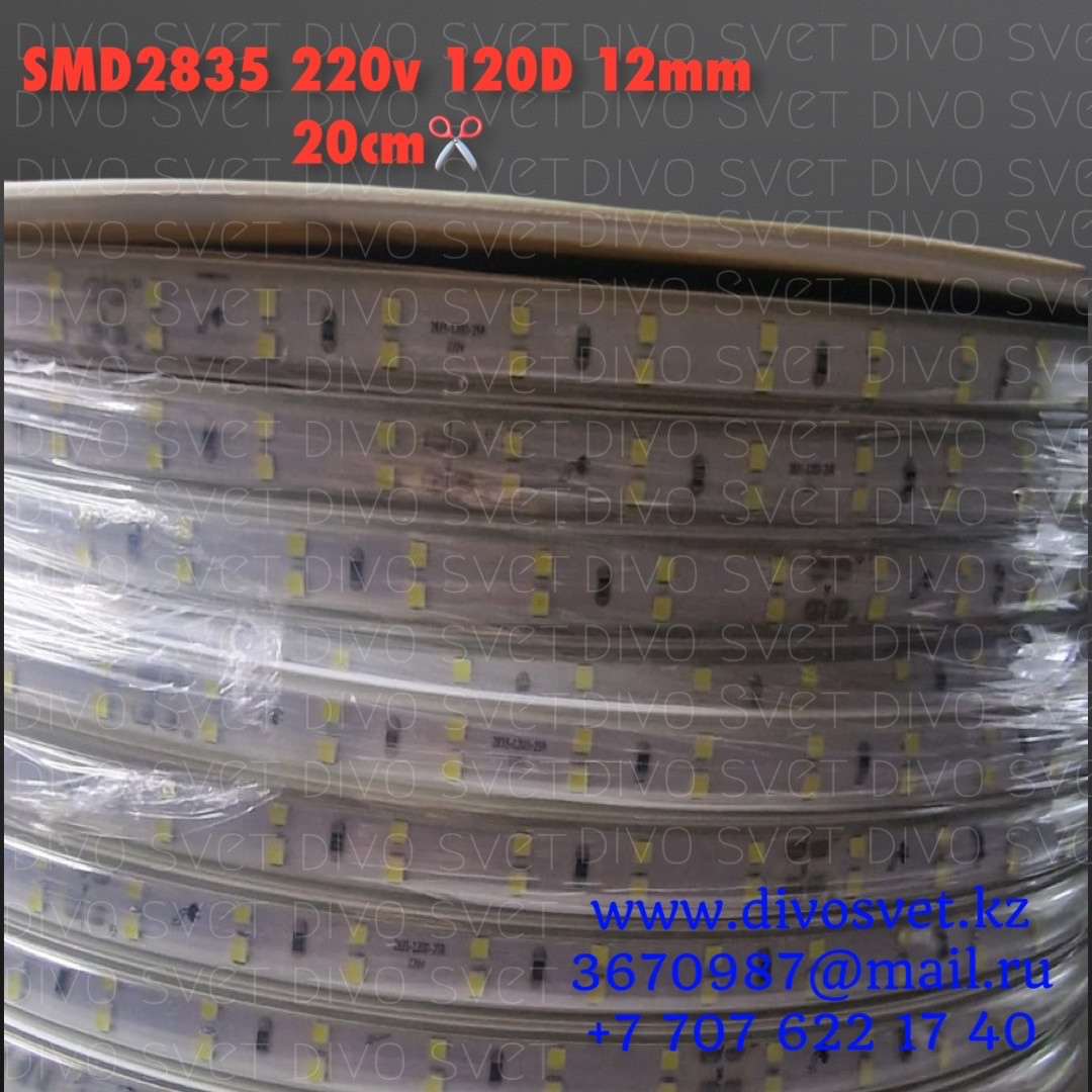 Светодиодная лента SMD2835 IP67, 12mm, 120 диодов/м в 2 ряда. LED ленты 220V диодные, 20см кратность резки.