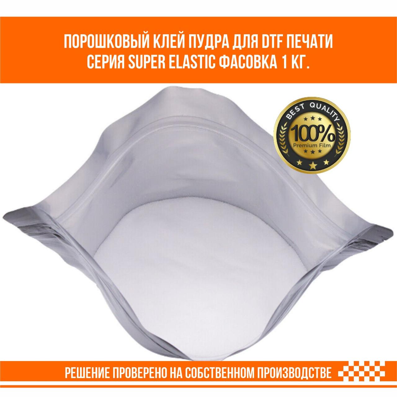 Порошковый клей пудра премиум качества для DTF печати Серия Super Elastic фасовка 1 кг. - фото 3 - id-p105846104