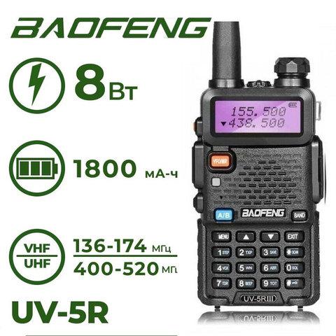 Рация полупрофессиональная Baofeng UV-5R {8W, сканер, двухдиапазонная, FM-радио} (Черный) - фото 1 - id-p108976296