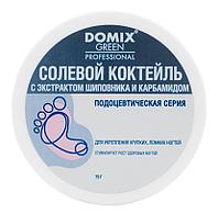 Солевой коктейль с экстрактом шиповника и карбамидом для укрепления хрупких, ломких ногтей Domix, 75 гр