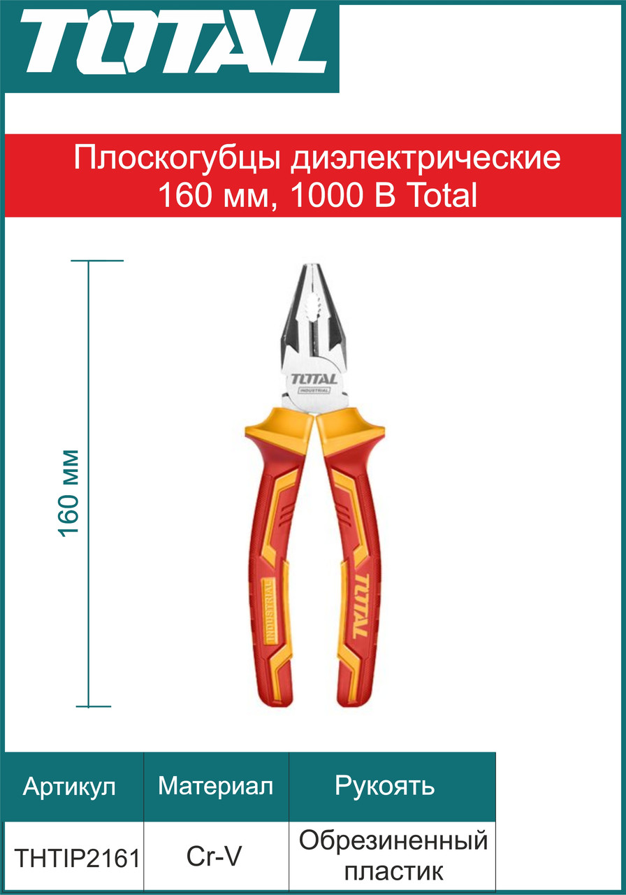 Плоскогубцы диэлектрические 160мм, 1000Вт. Cr-V - фото 1 - id-p108905074