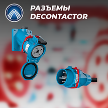 Промышленные разъемы Decontactor