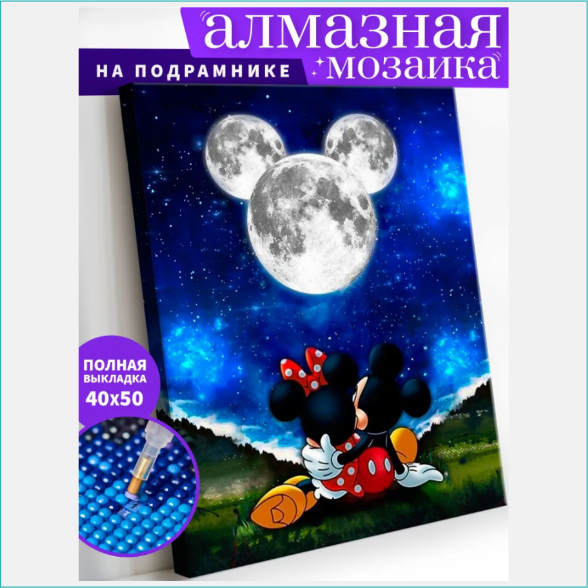 Алмазная мозаика "Микки и Минни под луной" (Disney) (40х50 с подрамником)