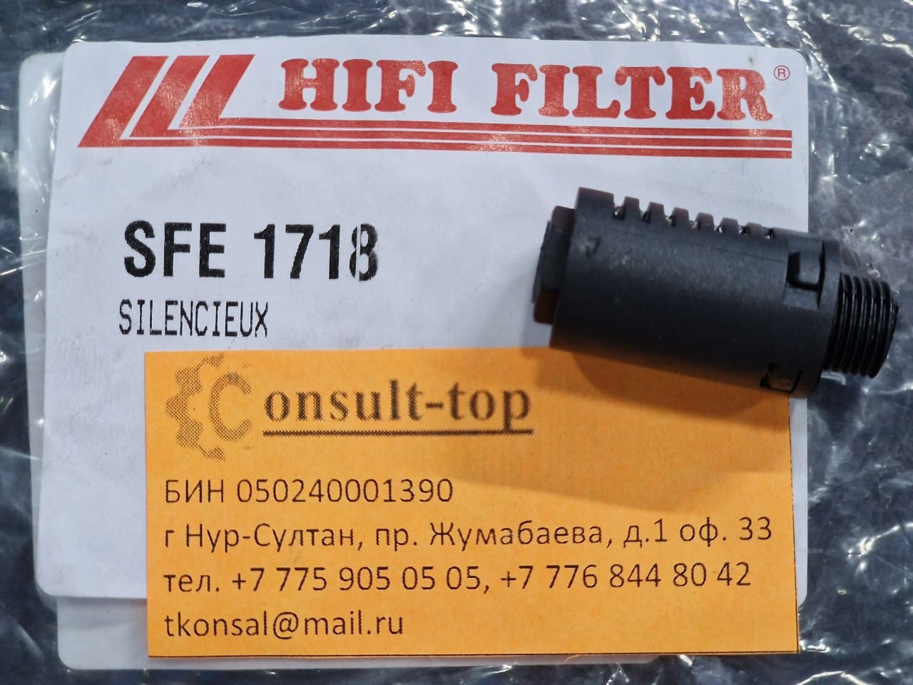 SFE 1718 HIFI FILTER Фильтр глушитель (Аналог ATLAS COPCO 52142031) - фото 1 - id-p109001221