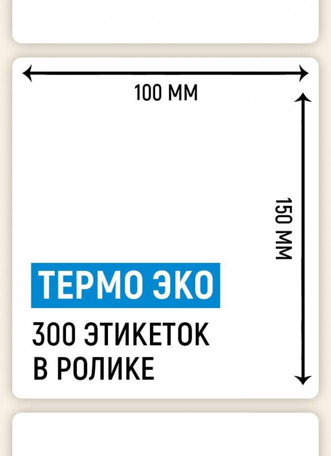Термоэтикетка ЭКО 100*150мм, 300 шт. в ролике - фото 2 - id-p109001357