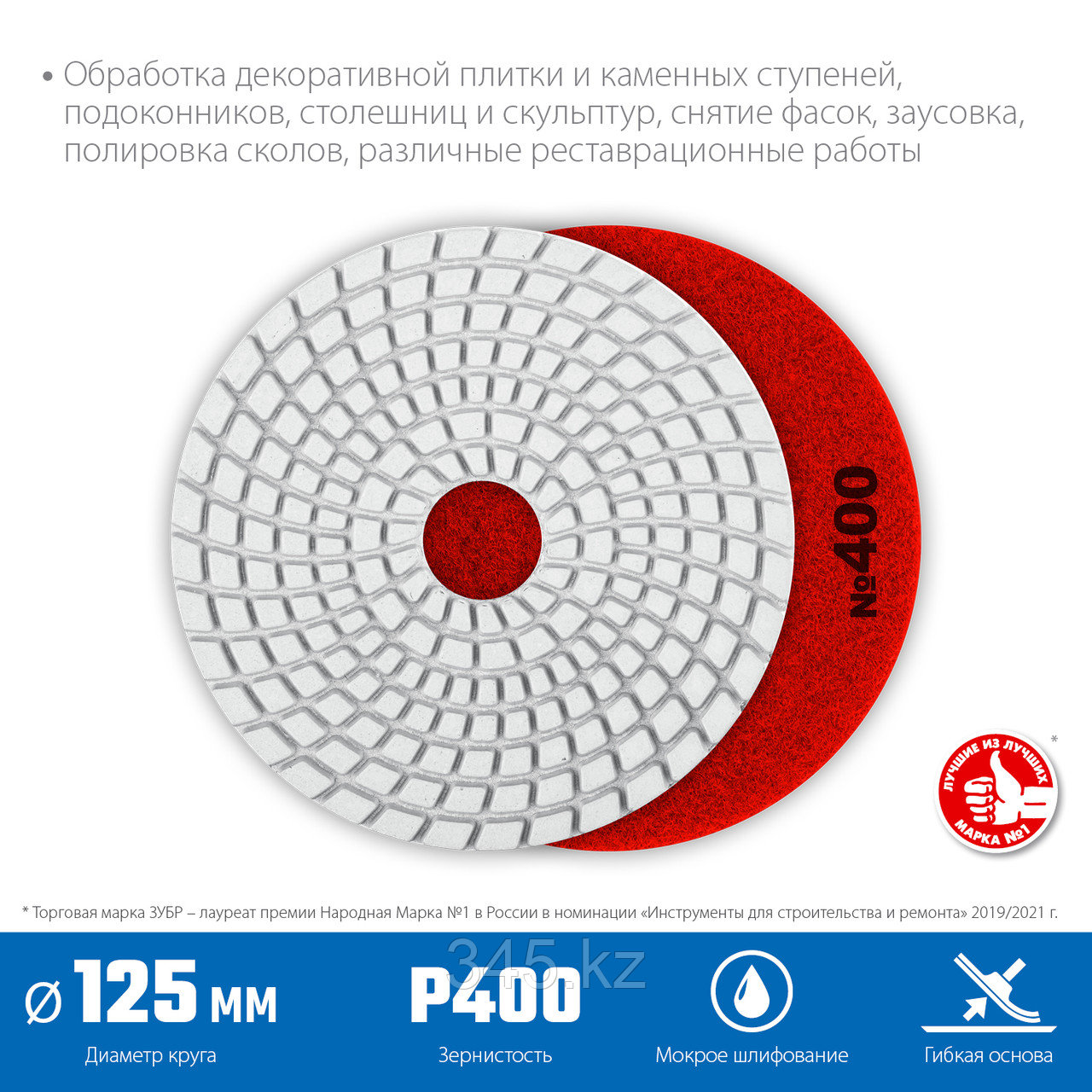 Алмазный гибкий шлифовальный круг ЗУБР 125мм №400 (Черепашка) для мокрого шлифования