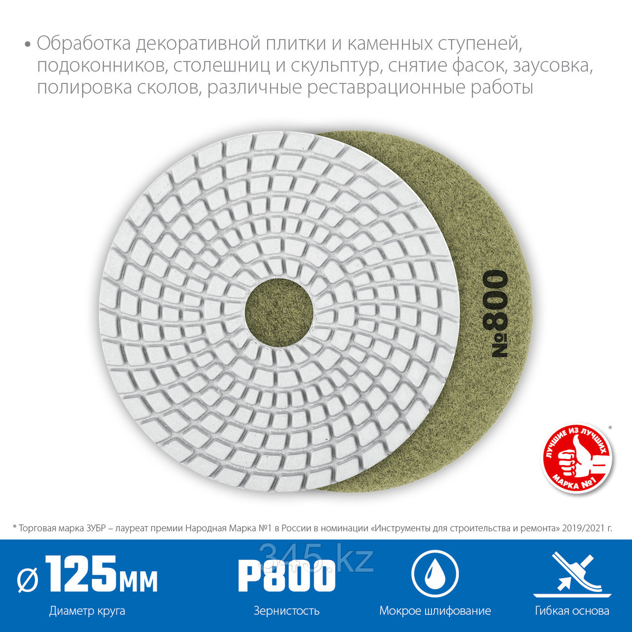 Алмазный гибкий шлифовальный круг ЗУБР 125мм №800 (Черепашка) для мокрого шлифования
