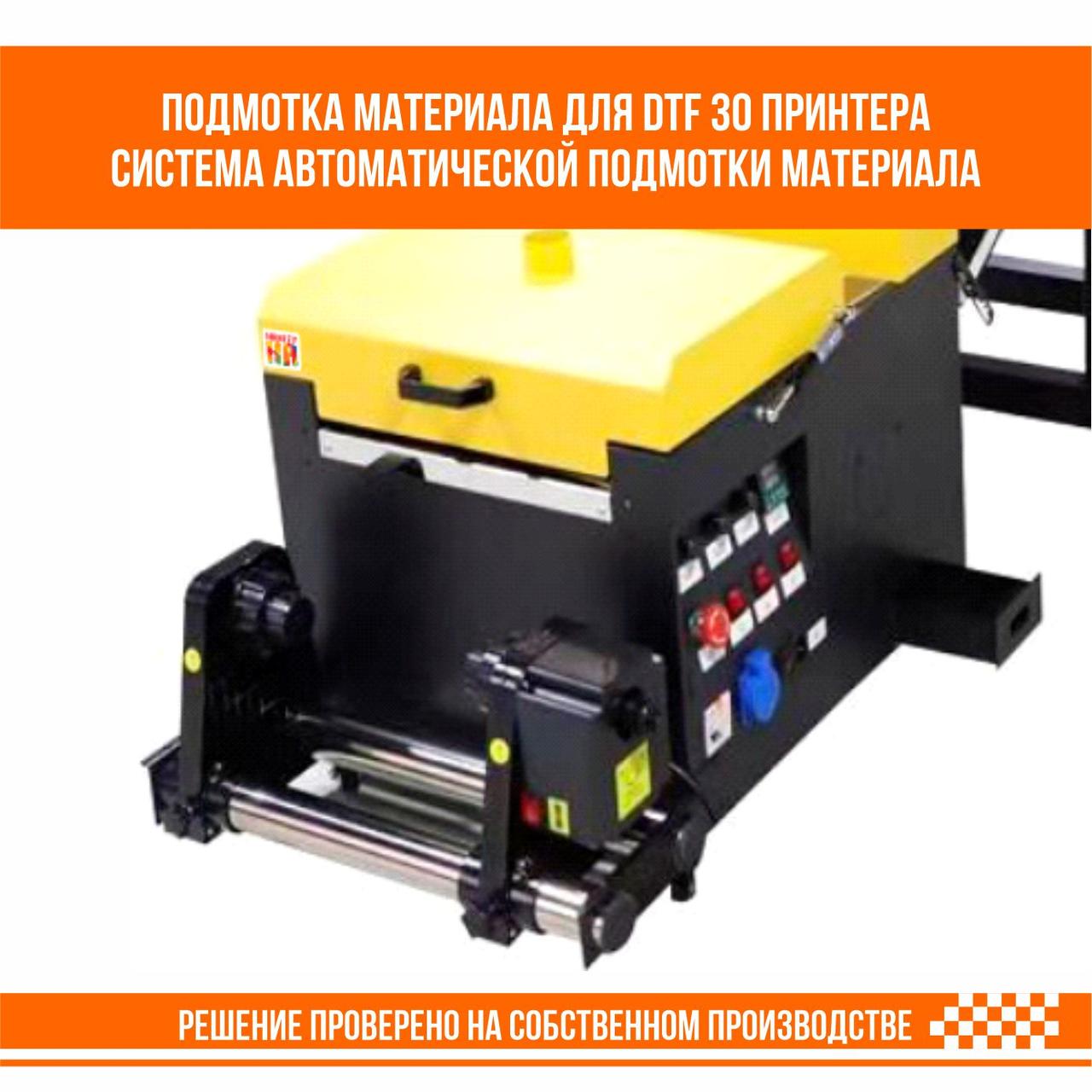 Cистема автоматической подмотки материала для DTF 30 принтера - фото 2 - id-p109005557