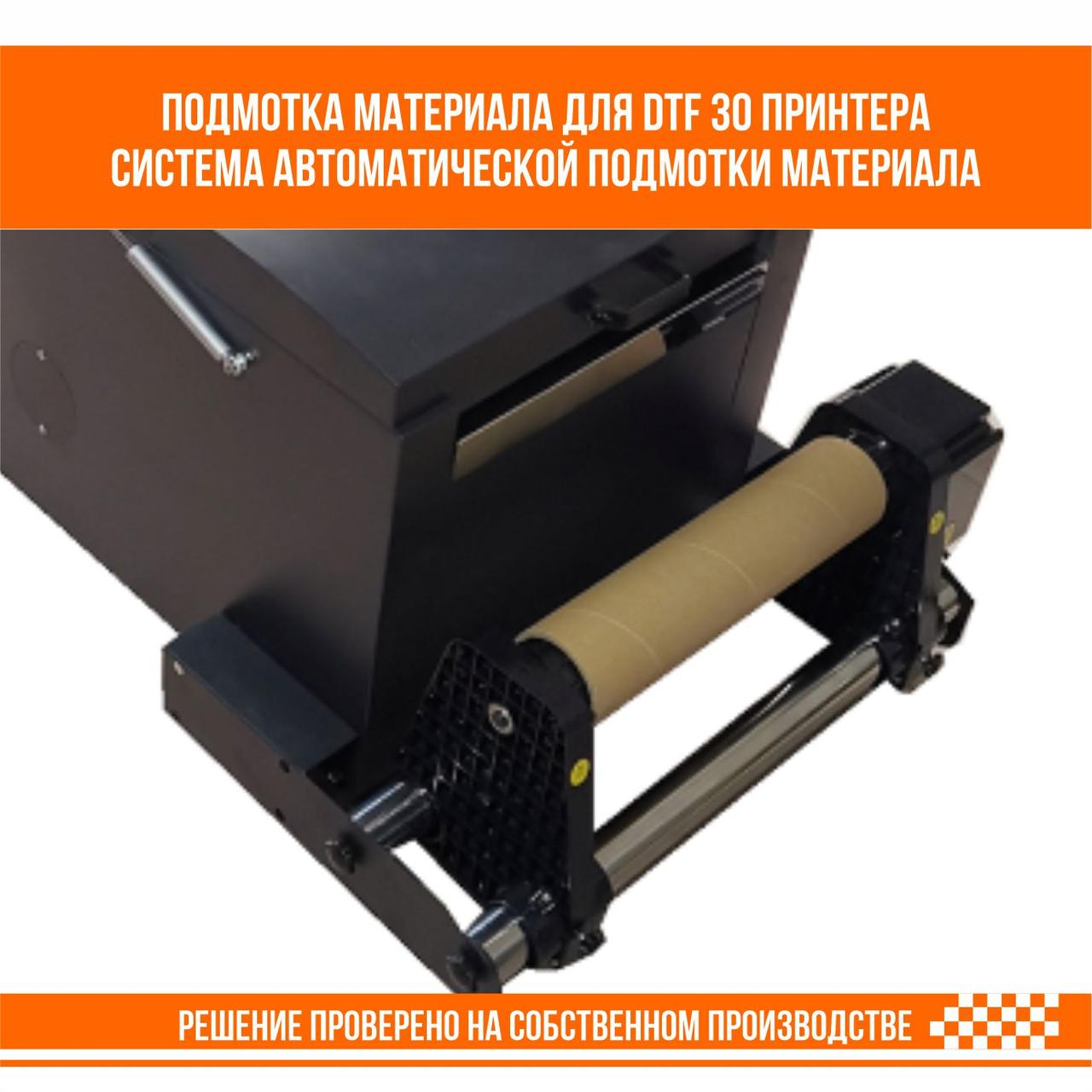 Cистема автоматической подмотки материала для DTF 30 принтера - фото 4 - id-p109005557