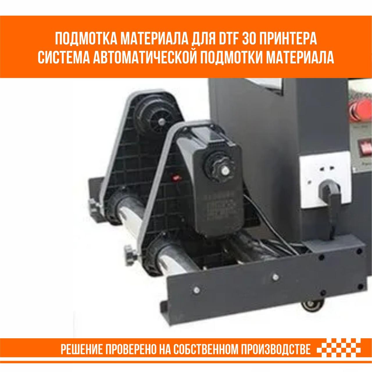 Cистема автоматической подмотки материала для DTF 30 принтера - фото 3 - id-p109005557