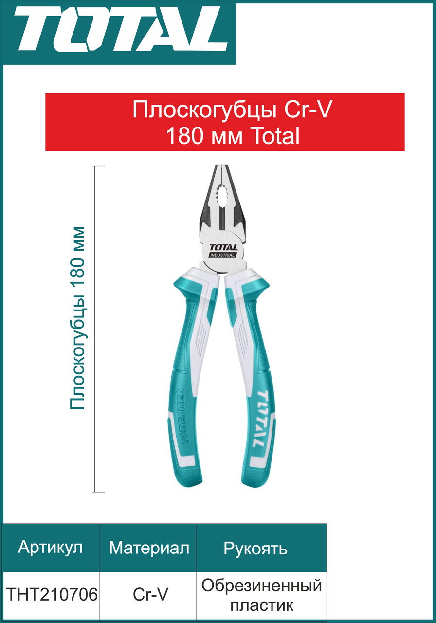 Плоскогубцы комбинированные Total 180мм - фото 1 - id-p108904878