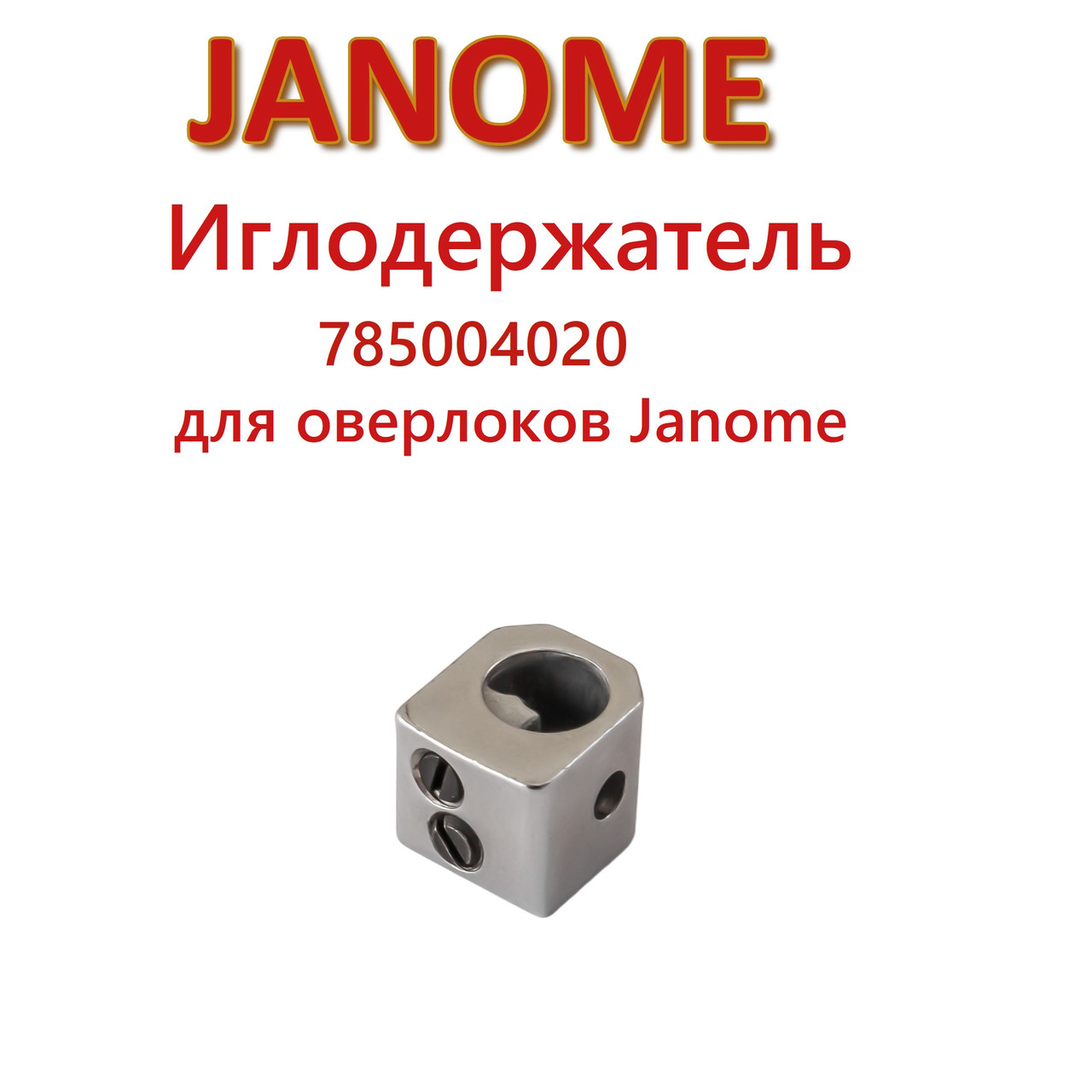 Иглодержатель 785004020 для оверлоков Janome (id 109008001), купить в  Казахстане, цена на Satu.kz