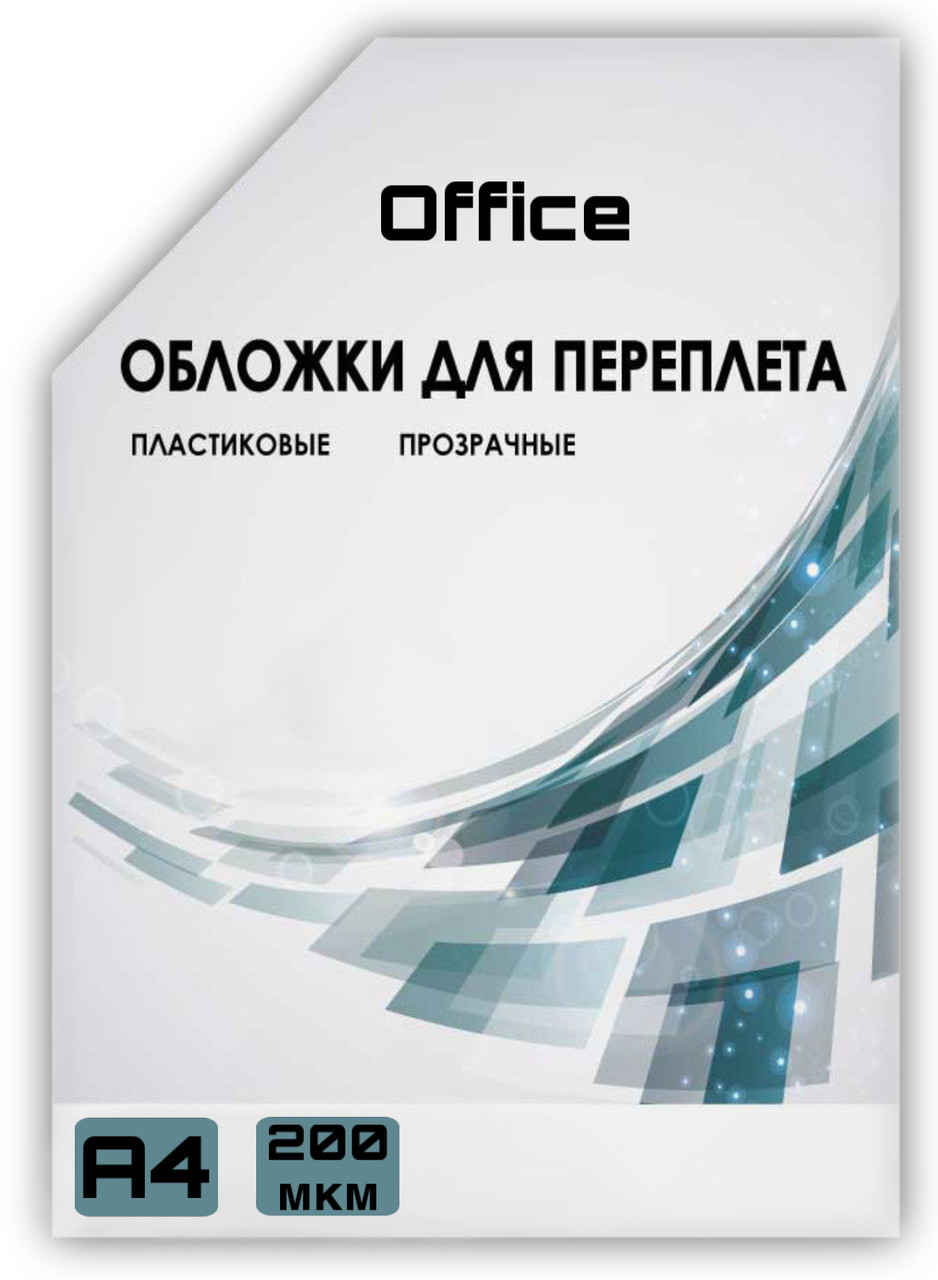 Обложка для переплета Office, А4 пластиковая, 200 мкм