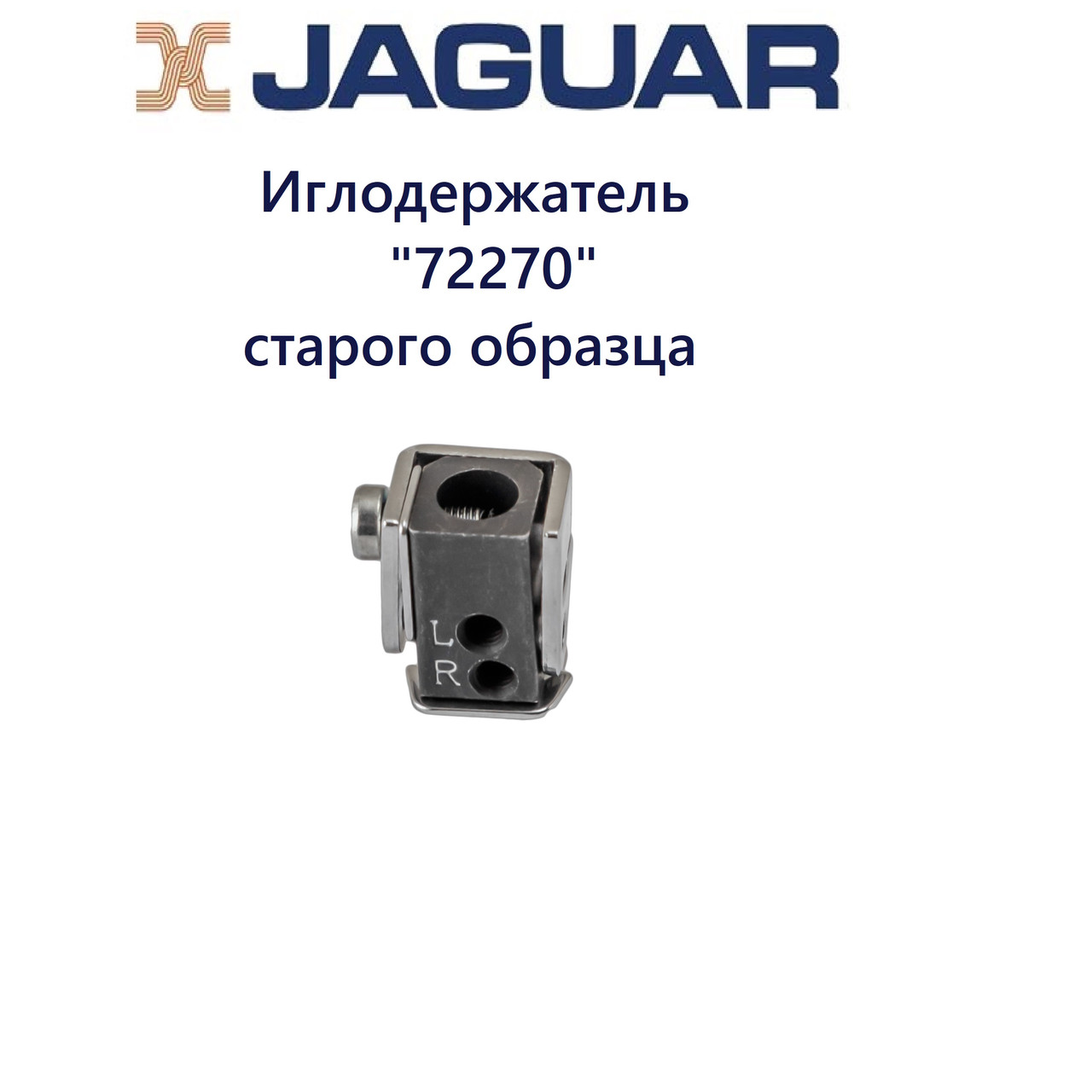 Иглодержатель 72270 в сборе, для Jaguar, Comfort, Chayka - фото 1 - id-p109008556