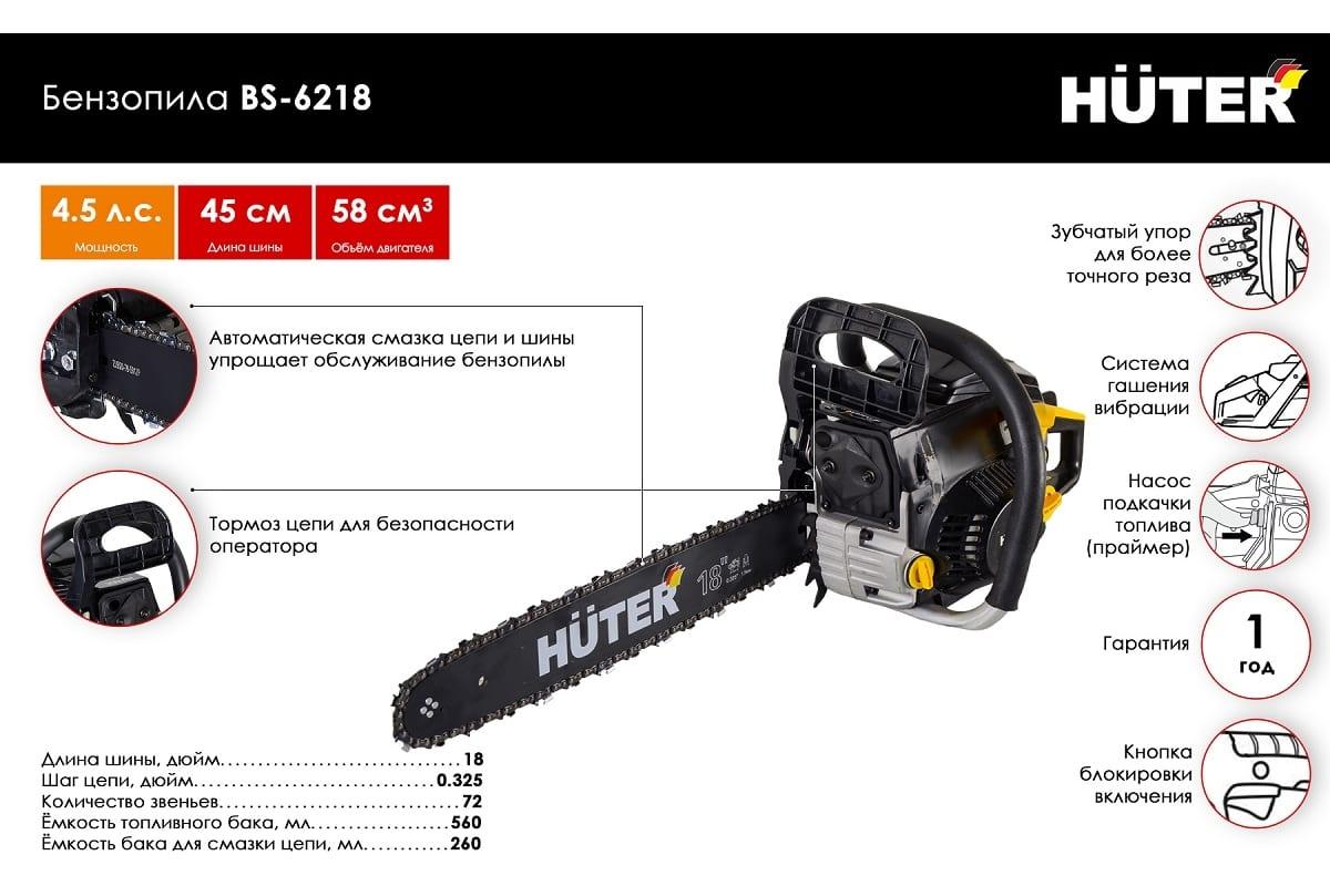 Бензопила Huter BS-6218 - фото 8 - id-p109020800