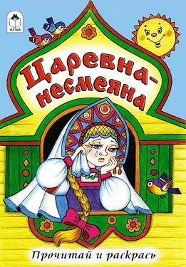 Книга «Царевна - несмеяна (прочитай и раскрась)» - фото 1 - id-p109031140