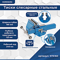 Тиски слесарные стальные NTS160