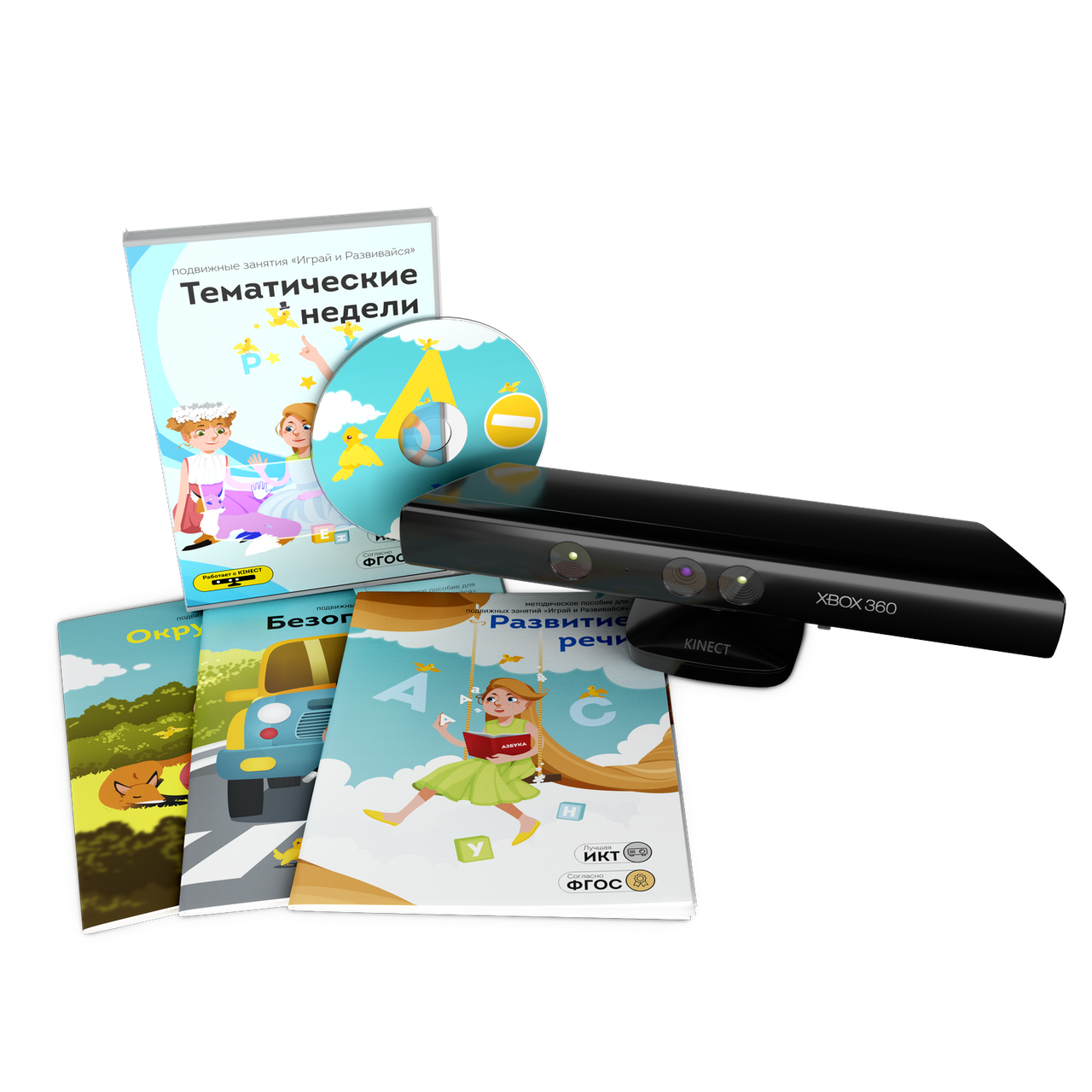 Подвижные занятия “Играй и развивайся: Тематические недели” с датчиком Kinect 360