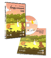 Занятия для интерактивных досок и столов “Окружающий мир 5-7 лет”