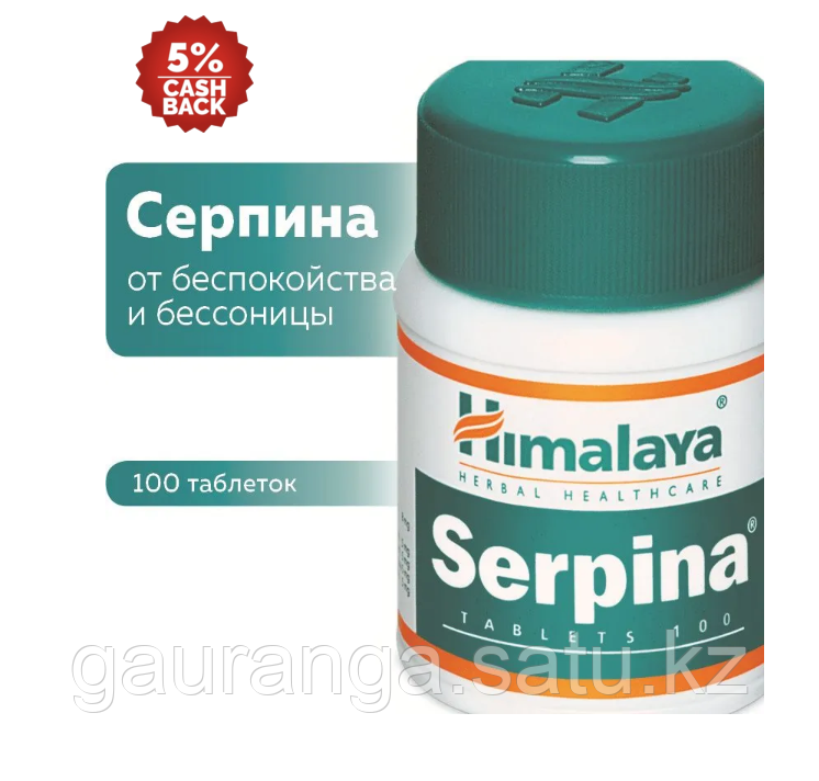 Серпина Хималая / Serpina Himalaya 100 таб - нормализует давление
